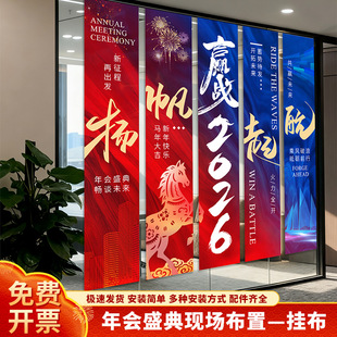 2026公司年会现场布置马年企业年终盛典答谢晚会氛围装饰条幅挂布