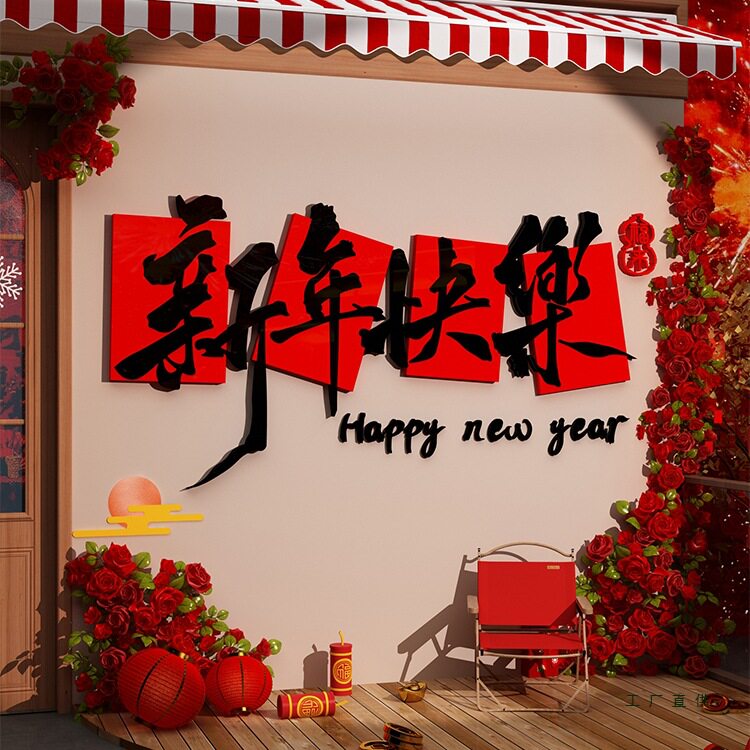 2026过马新年装饰品快乐网红布置造场景春节气氛围贴元旦小院打卡