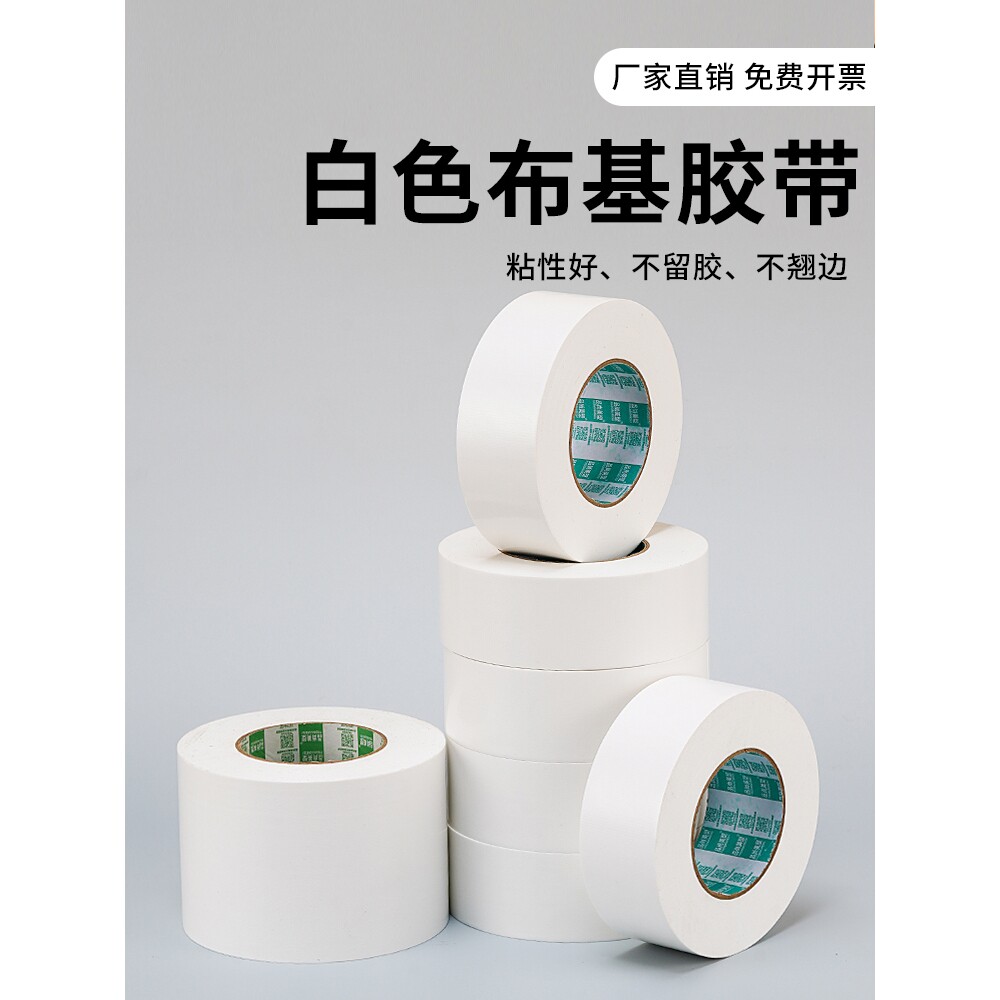 白色胶带高粘布基胶加厚耐磨防水单面50米地毯地膜地面拼接固定强