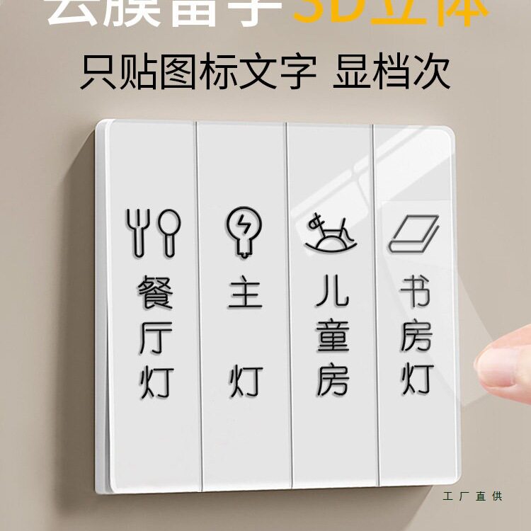 灯开关标识贴夜光2026新款开关贴纸家用面板装饰标签去膜留字定