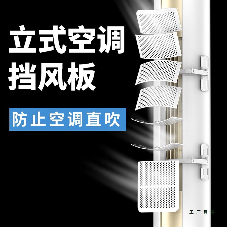 圆柱立式空调挡风板防直吹柜式遮风板柜机出风口挡板可调节风向