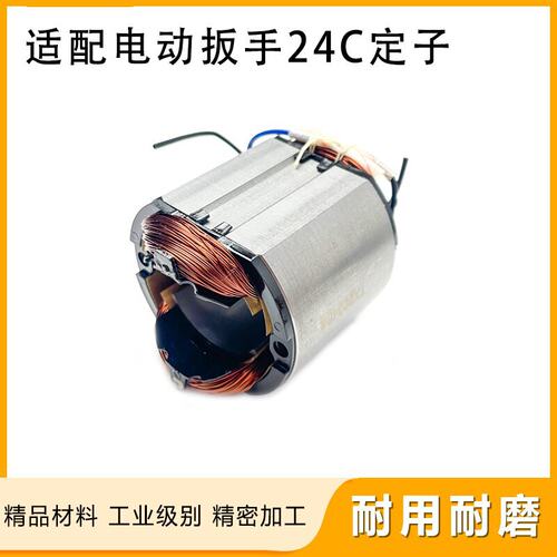 配虎啸P1B-DV-24C电动扳手定子S14 S24A E24电动冲击扳手转子线圈