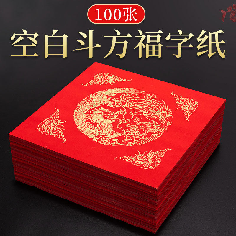 100张万年红空白福字红纸过年对联纸手写斗方红色春联纸自写书法