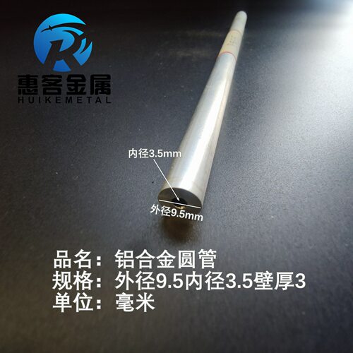 6063空心铝管外径9.5内径3.5壁厚3铝合金管铝圆管硬质空心管薄厚