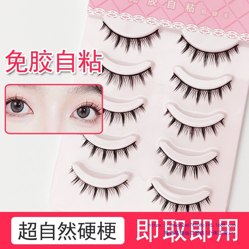 免胶自粘硬梗假睫毛女自然浓密狐系撑双眼皮仙子毛整条眼睫毛