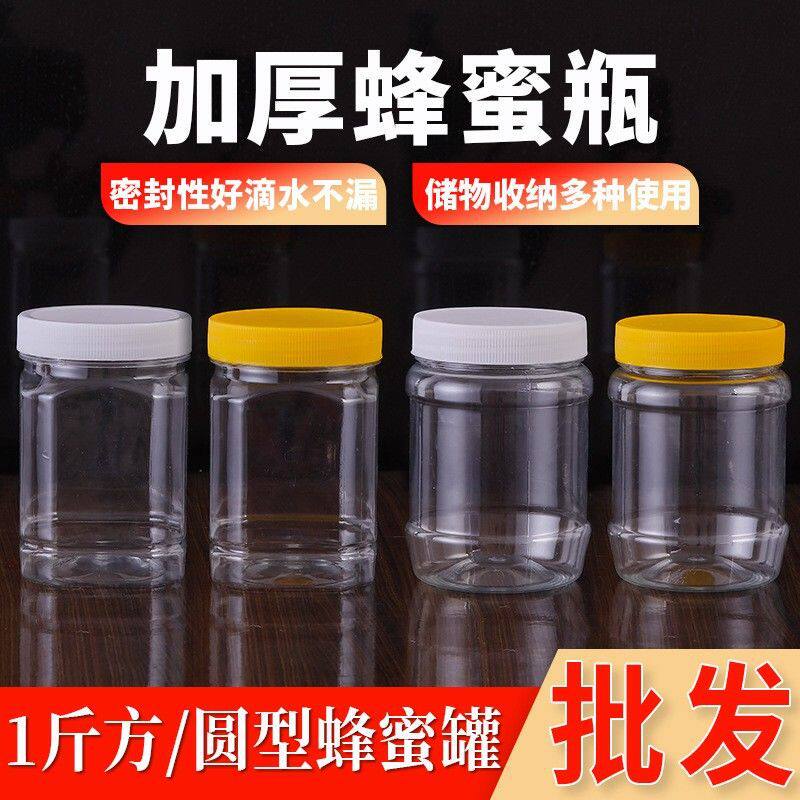 蜂蜜瓶塑料瓶子500克一斤装食品级加厚瓶2斤蜂蜜专用空密封罐