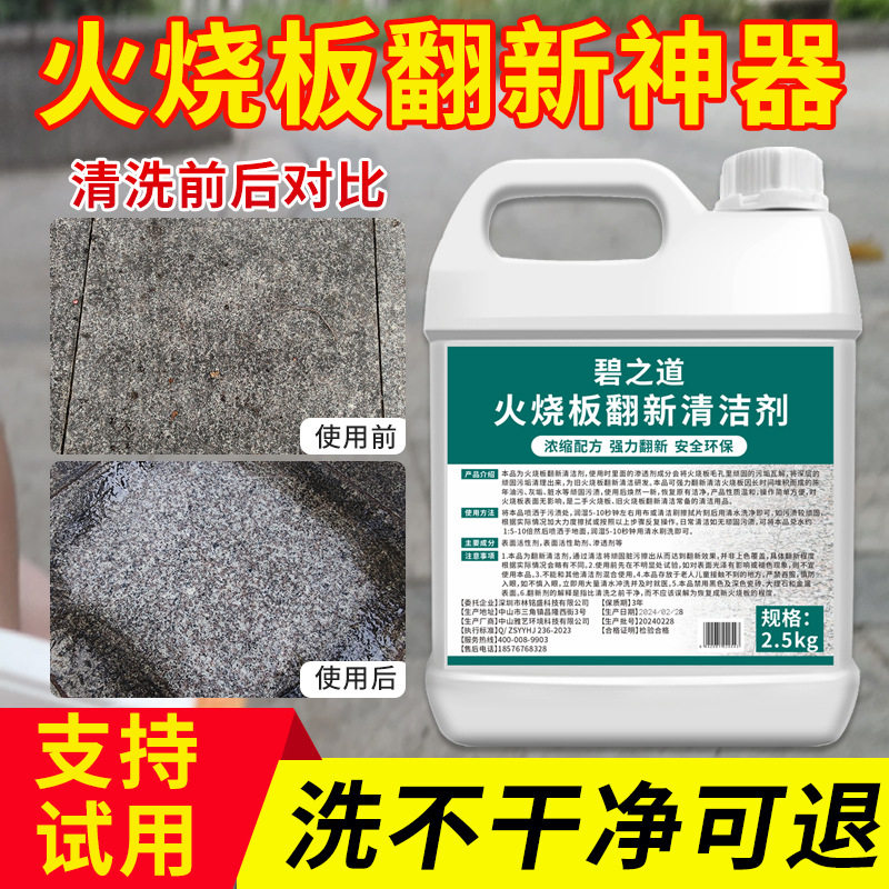 火烧板翻新清洗剂去顽固污渍油污渗透青石旧火烧板清洁液大桶