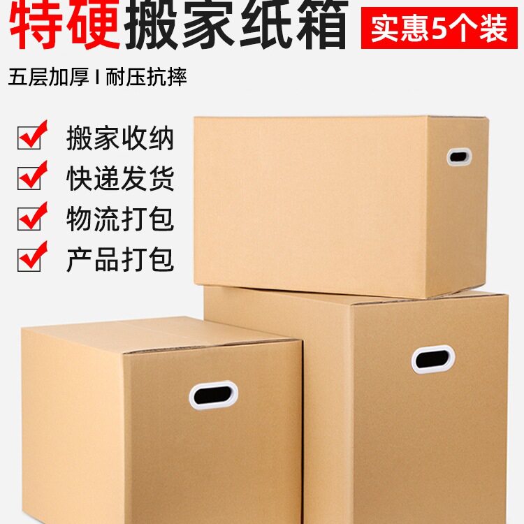 搬家纸箱特大号超硬整理箱子纸壳收纳快递包装纸盒加厚打包箱