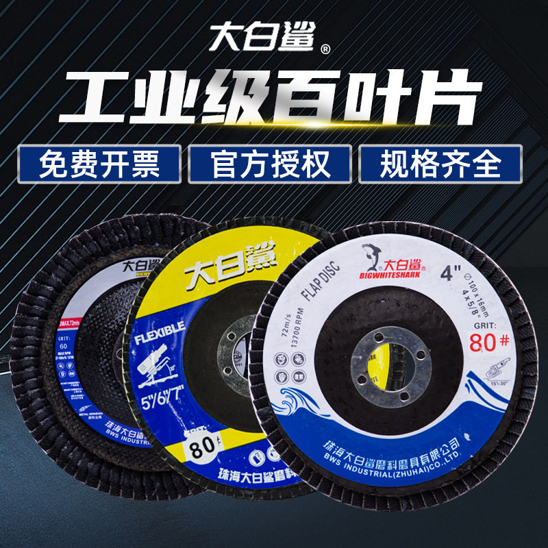 大白鲨百叶片100型百页轮砂布轮百页片打磨片不锈钢磨片角磨机轮