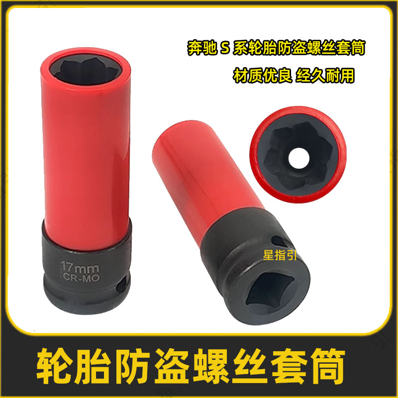 奔驰S系轮胎防盗螺丝套筒 17mm奔驰轮胎套筒轮胎扳手奔驰专用工具