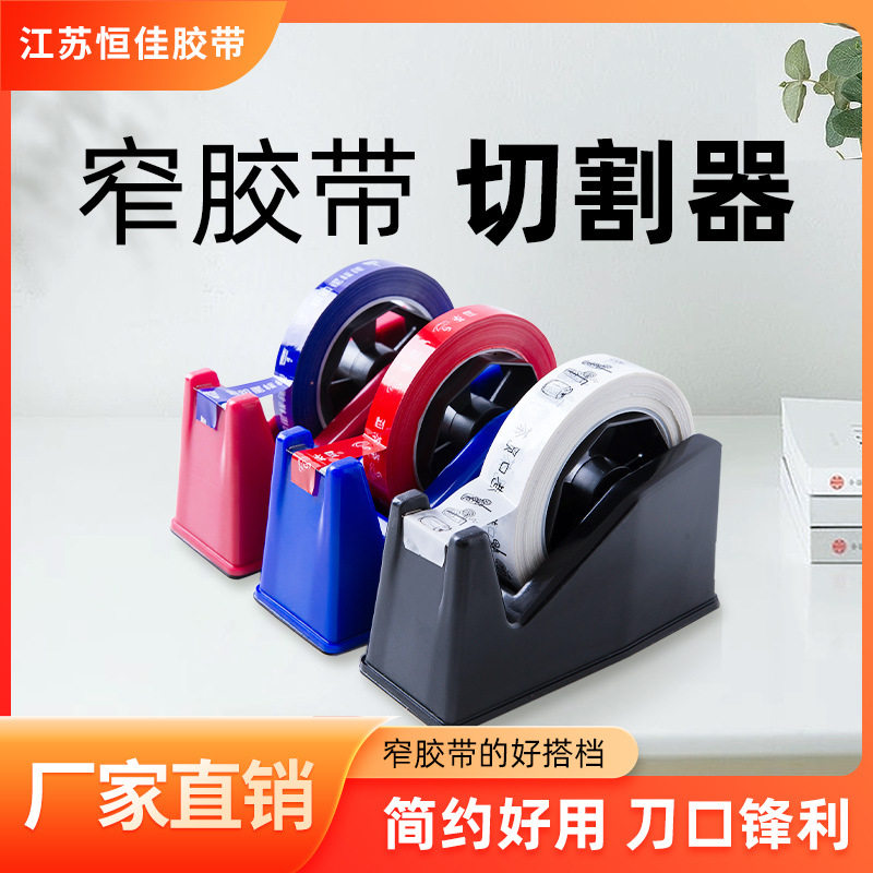 窄胶带小台式打包透明胶带切割器小号窄胶底座外卖打包胶带