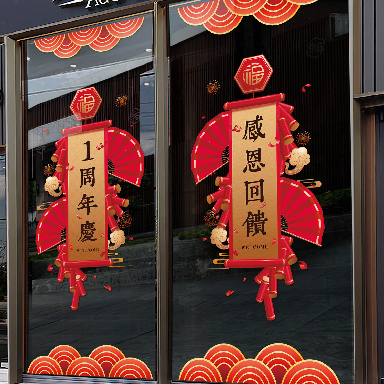 活动装饰店庆氛围布置静电贴公司庆典玻璃门贴贴纸中周年2025新庆