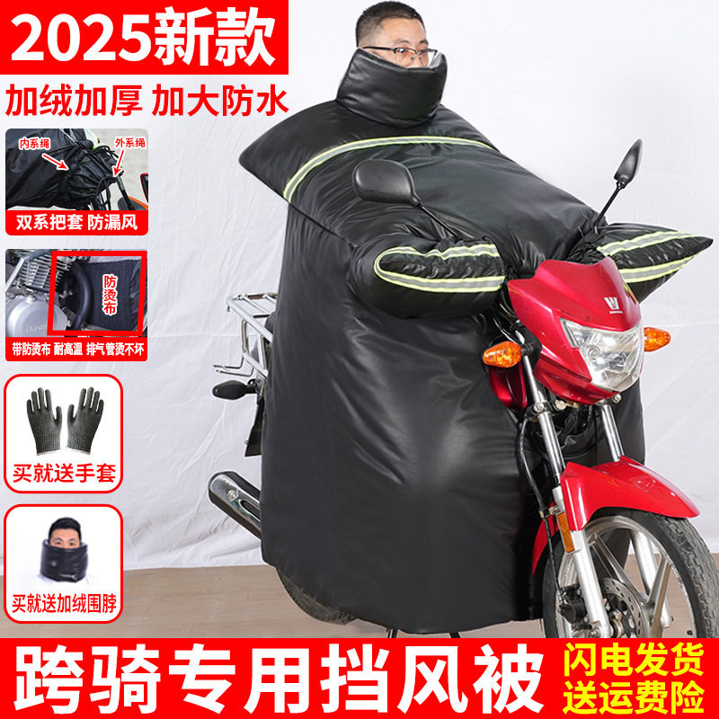 125跨骑摩托车挡风被冬季加绒加厚加大防水冬天大号防寒架子