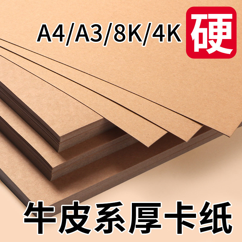 4k牛皮卡纸硬手工幼儿园美术卡纸白色a3白色卡纸长方形a4牛皮纸4