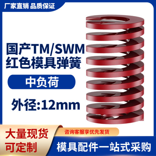 TM红色国产日标模具弹簧SWM矩形扁线高强度中负荷压缩弹簧外12mm