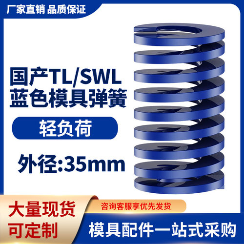 TL蓝色国产日标模具弹簧SWL矩形扁线高强度轻负荷压缩弹簧外35mm