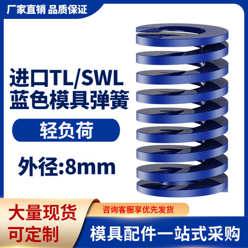 TL蓝色进口日标模具弹簧SWL矩形扁线合金钢轻负荷压缩弹簧外8mm