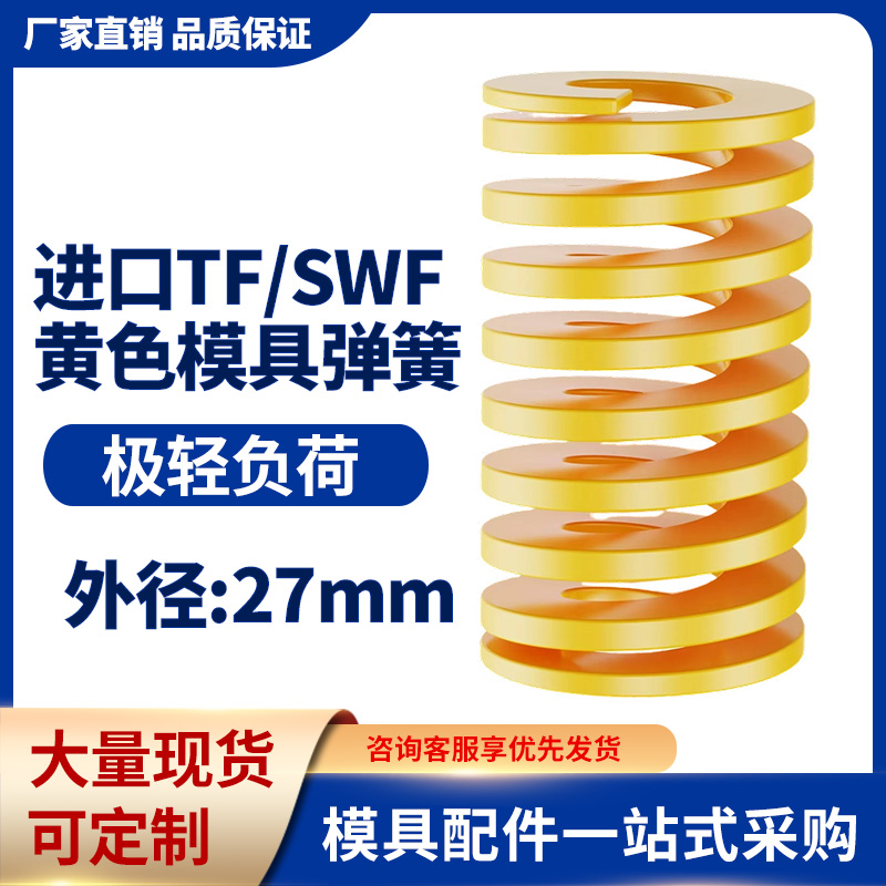 TF黄色进口日标模具弹簧SWF矩形扁线合金钢极轻负荷压缩弹簧27mm