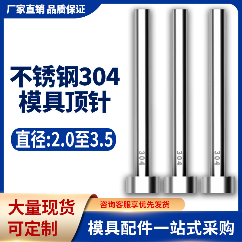 不锈钢304模具顶针防腐蚀S136顶杆无磁推杆圆针现货2/2.5/3/3.5mm
