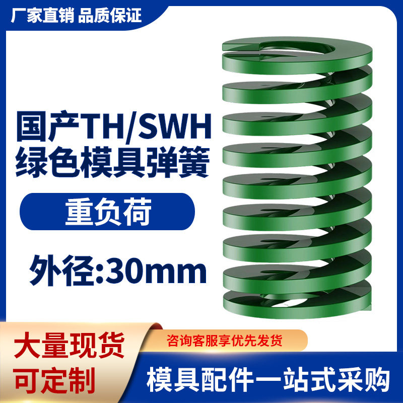 TH绿色国产日标模具弹簧SWH矩形扁线高强度重负荷压缩弹簧外30mm