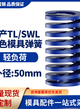 TL蓝色国产日标模具弹簧SWL矩形扁线高强度轻负荷压缩弹簧外50mm
