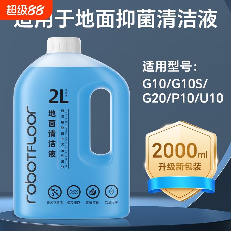 适用于石 头扫地机清洁液G10/G10S/G20/P10地面抑菌清洁液配件