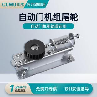 cumu川木平移自动门尾轮电动门后尾轮感应门机组配件