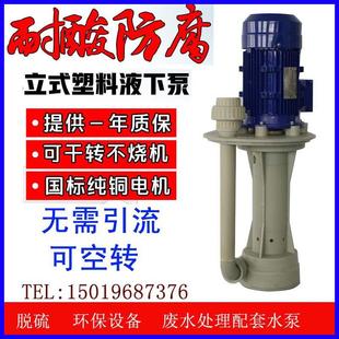 立式耐酸碱耐空转液下泵槽内泵脱硫泵喷淋塔水泵PP防腐电镀泵