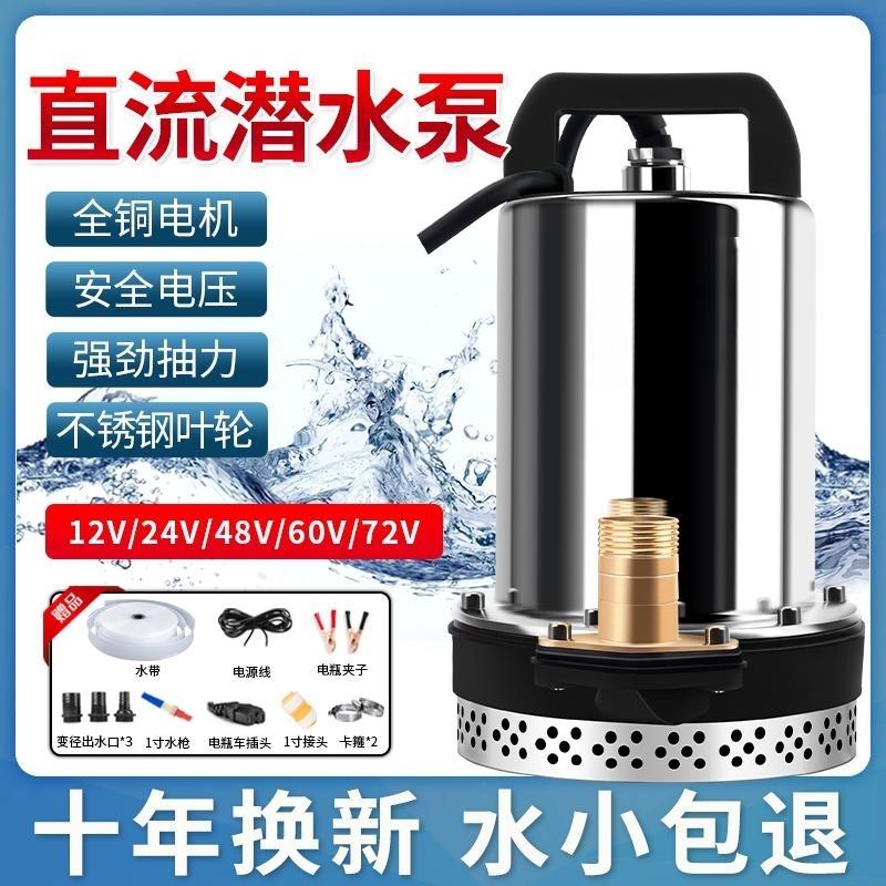 直流电瓶车农用潜水泵12v24v48v60v72v不锈钢大流量灌溉电动抽水