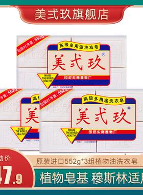 进口B29美弍玖洗衣皂美贰玖植物衣物肥皂宝宝皂清香去污552g*3组