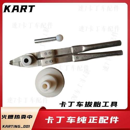 卡丁车拔胎器轮胎更换工具压胎器小型轮胎拆卸机轮胎安装工具剪刀