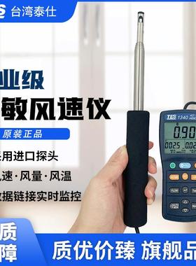 泰仕TES1340热敏式风速仪高精度手持式热敏式风速仪测量仪TES1341
