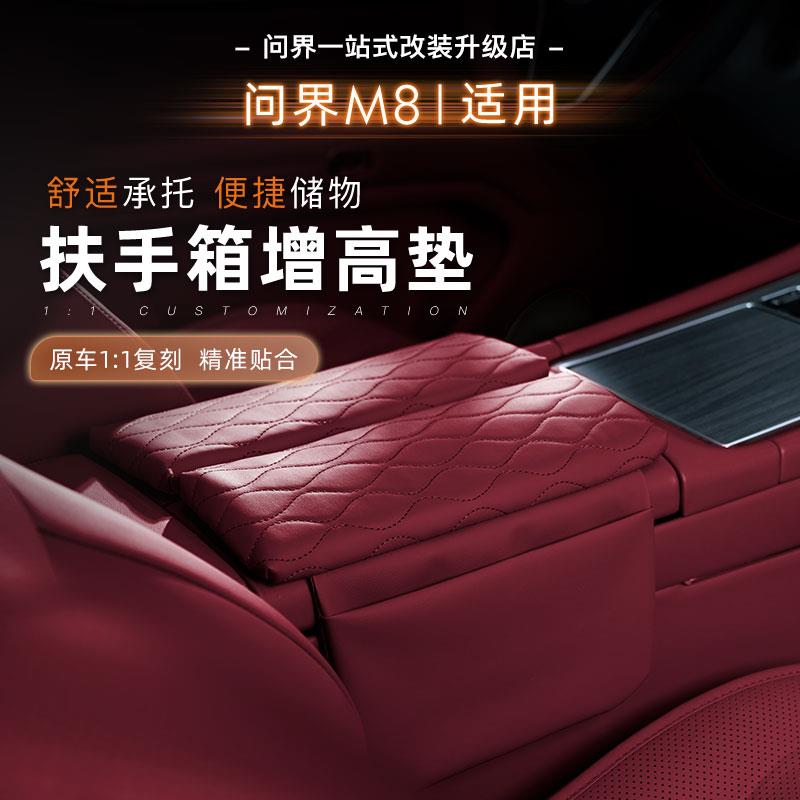 25款问界M8扶手箱皮革套保护垫中央扶手盖增高垫内饰专用改装配件