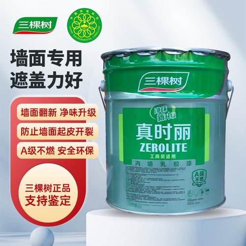 三棵树乳胶漆真时丽内墙涂料室内家用自刷净味白色彩色墙面漆5kg