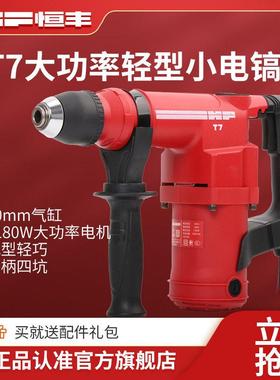 恒丰T7单用铲凿方柄轻型电镐大气缸工业大功率混凝土开槽电动工具