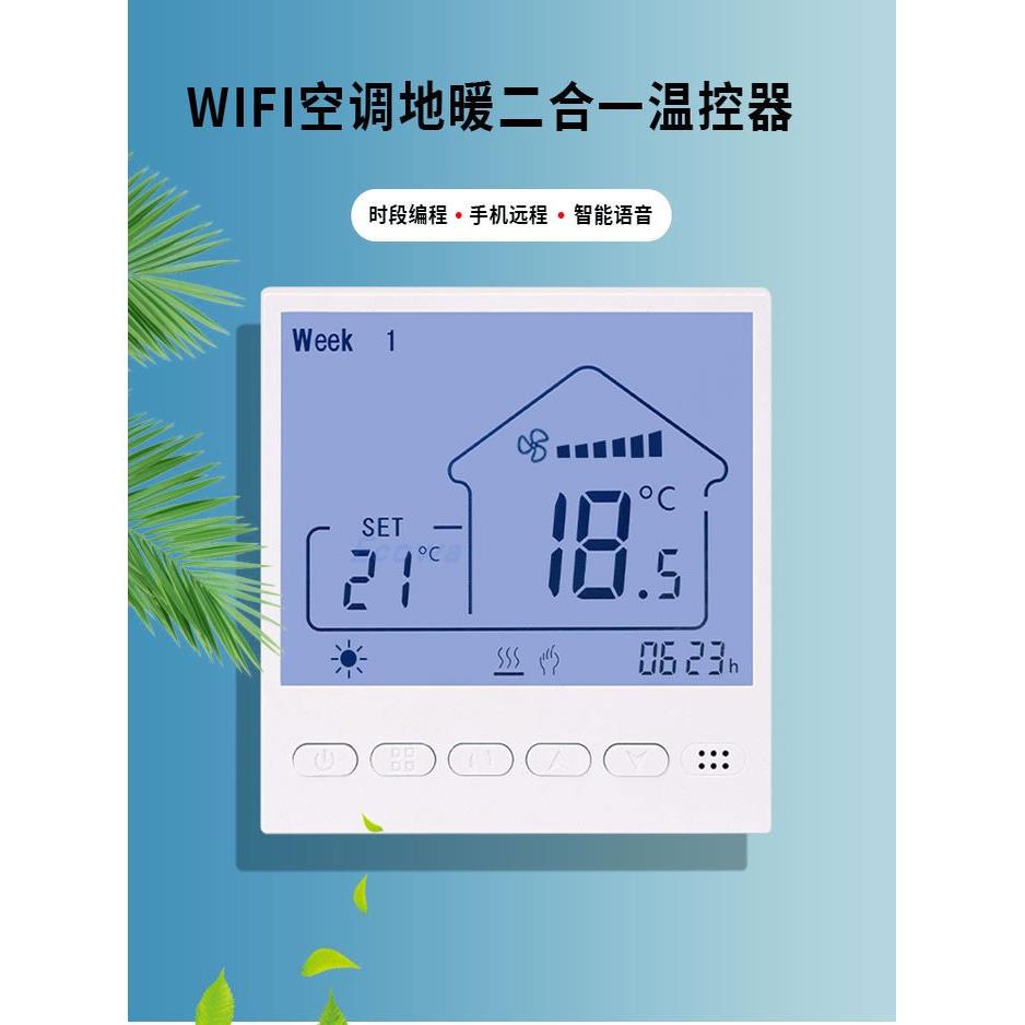 超薄1CM智能WIFI中央空调地暖二合一控制面板智能温控器温控开关