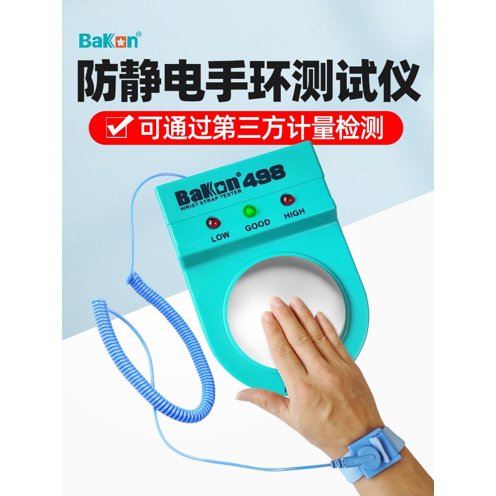 白光静电手环测试仪BK498防静电手腕带检测仪BAKON静电环测试仪