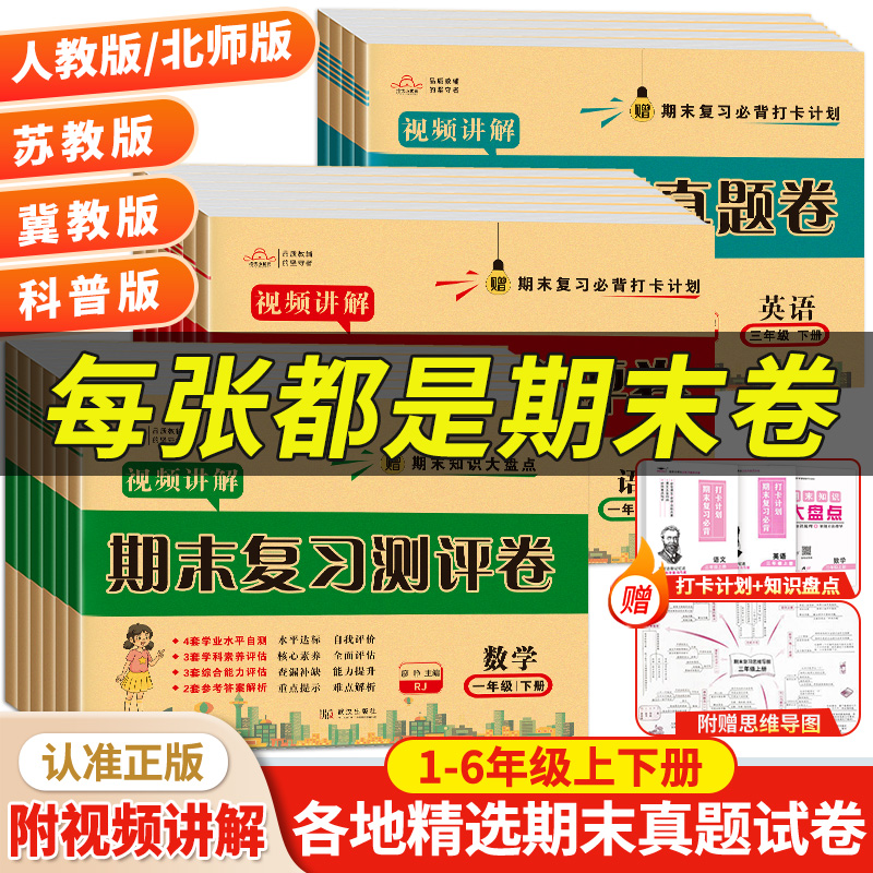 2023版语文数学英语人教版BS期末复习测评卷一二三年级四年级五六年级上册下册测试卷期末总复习考试卷子模拟真题卷必刷题期末复习
