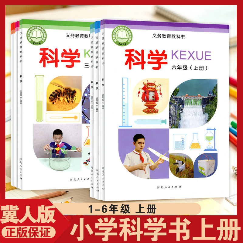 2026秋科学冀人版1-6年级上册