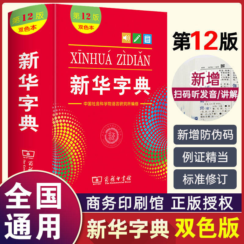 正版新华字典第12版双色本商务印书馆中小学生多功能新华词典大全