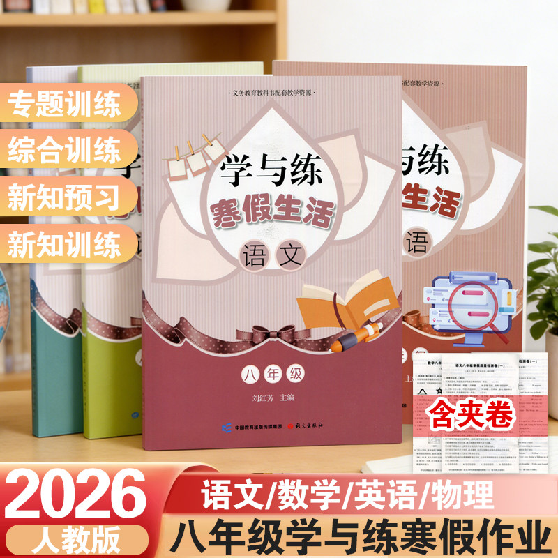 2026初中寒假作业学与练寒假生活八年级语文数学英语物理寒假复习预习巩固资料人教版寒假衔接教材练习题同步教材综合练