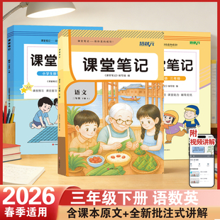 2026春培状元课堂笔记三年级下数学笔记小学语文数学英语人教冀教版三年级下册同步课本教材使用课本原文批注视频课堂