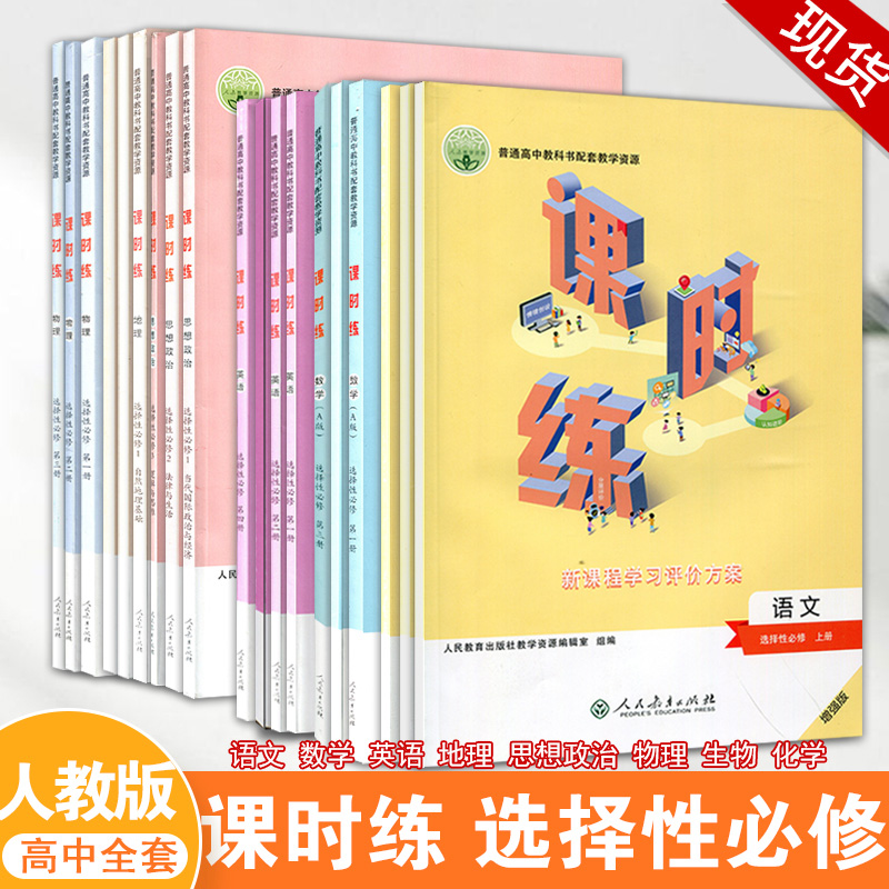 人教版高中课时练选择性必修语数英地政化物