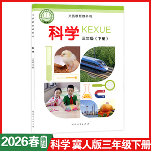 2026春冀教科学三年级下册冀人版科学小学三3年级下册课本教材学生用书义务教育教科书三3年级下册科学