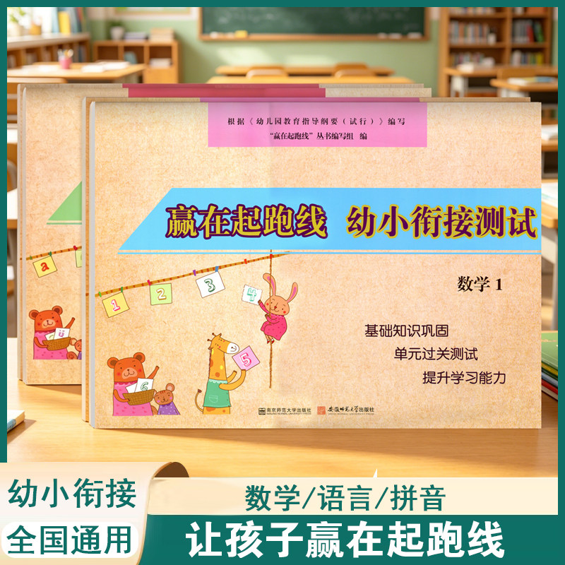 赢在起跑线幼小衔接测试语言数学拼音练习册全套幼儿园大班学前班练习题幼升小入学准备每日一练暑假一本通一日
