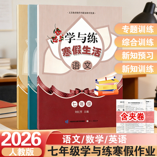 2026初中七年级寒假作业学与练寒假生活初中二年级语文数学英语寒假复习预习巩固资料人教版寒假衔接教材练习题同步教材综合练