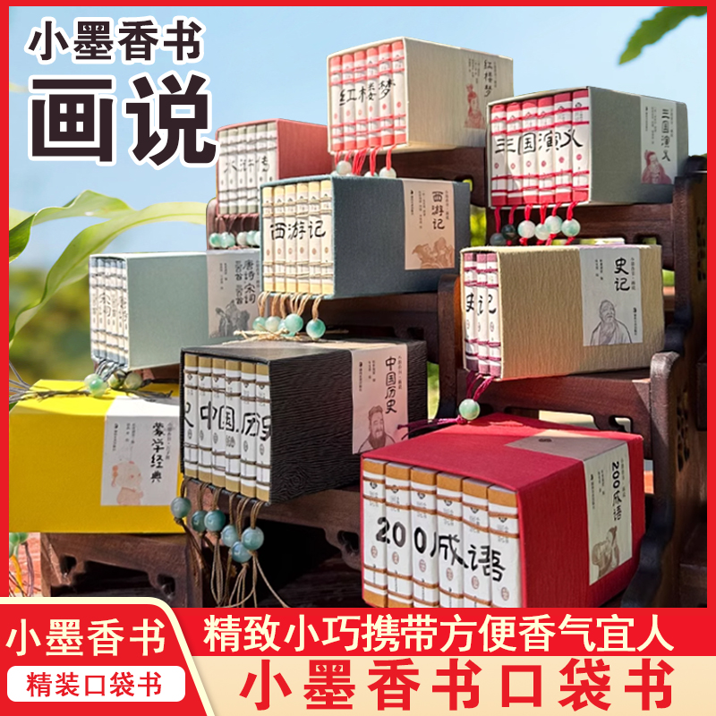 小墨香书画说四大名著口袋书