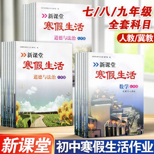 2026春新课堂寒假生活初中七八九年级期末总复习假期生活寒假作业初一二三同步培优练习册知识复习巩固
