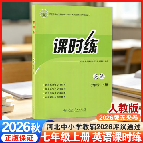 2026新版初中七年级上册英语课时练人教版英语同步训练7七年级初一年级上册同步练习册英语课时练七年级英语教辅