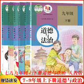 教材全套道德与法治教科书人民教育出版 旧版 初一7七年级初二8八年级初三9九年级上下册道德与法治课本部编版 初中人教版 社 新华正版